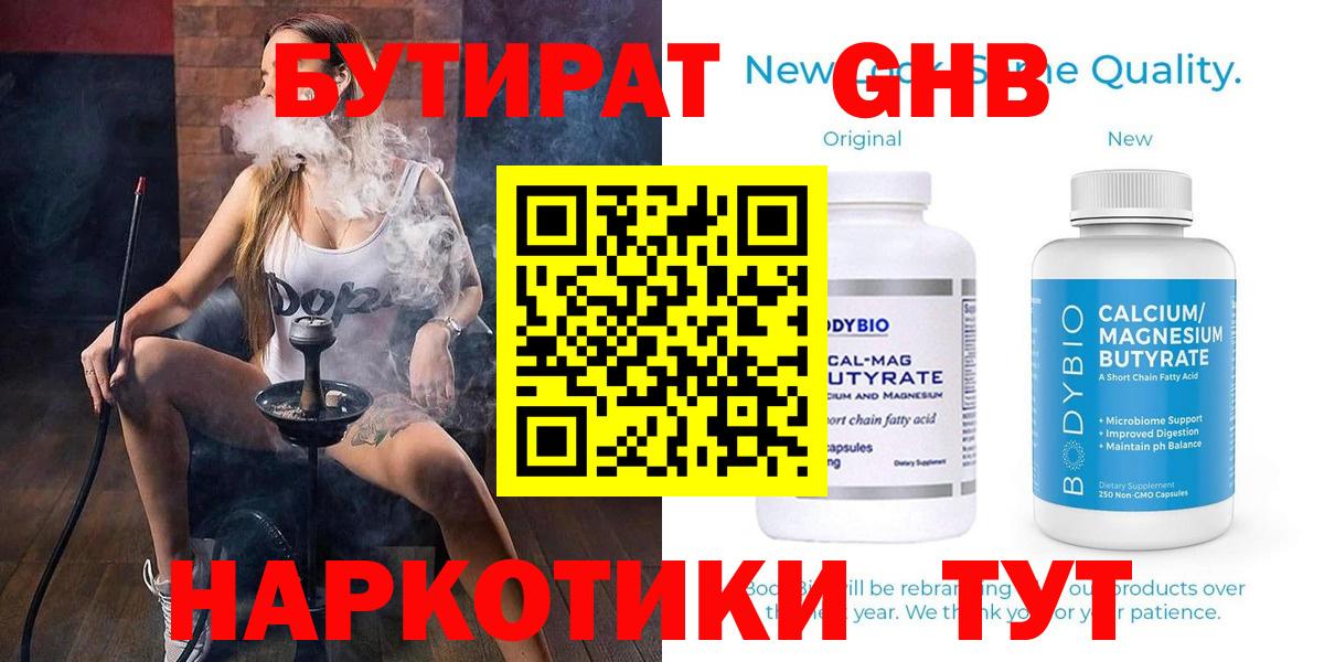 Бутират  Бутират 1.4BDO  Вход с VPN  Оренбург 